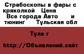 Страбоскопы в фары с кряколкой › Цена ­ 7 000 - Все города Авто » GT и тюнинг   . Тульская обл.,Тула г.